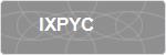 IXPYC
