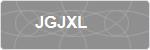 JGJXL