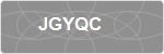 JGYQC