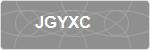 JGYXC