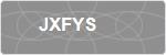 JXFYS