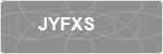 JYFXS
