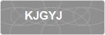 KJGYJ
