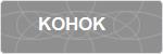 KOHOK