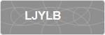 LJYLB