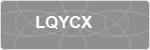 LQYCX