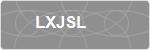 LXJSL