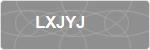 LXJYJ