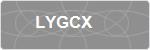 LYGCX