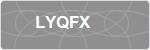 LYQFX