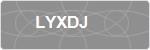 LYXDJ