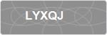 LYXQJ