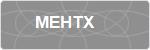 MEHTX