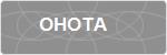 OHOTA