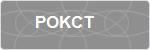 POKCT