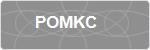 POMKC