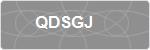 QDSGJ