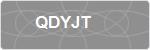 QDYJT