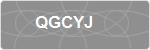 QGCYJ