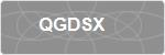 QGDSX