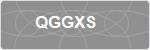QGGXS