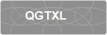 QGTXL