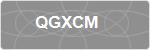 QGXCM