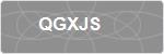 QGXJS