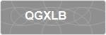 QGXLB