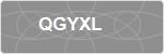 QGYXL