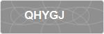 QHYGJ