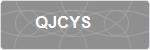 QJCYS