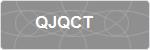 QJQCT