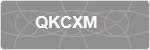 QKCXM