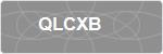 QLCXB