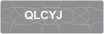 QLCYJ