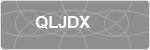 QLJDX