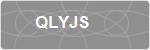 QLYJS