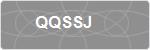 QQSSJ