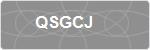 QSGCJ