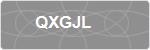 QXGJL