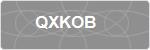 QXKOB