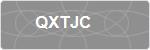QXTJC