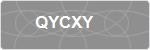 QYCXY