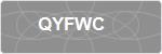 QYFWC