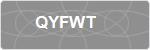 QYFWT
