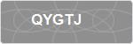 QYGTJ