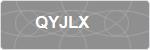 QYJLX
