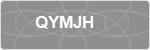 QYMJH