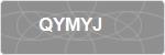 QYMYJ